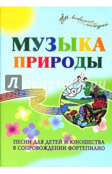 Музыка Природы: Песни для детей и юношества в сопровождении фортепиано