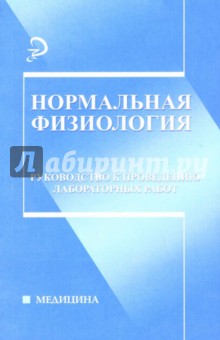 Нормальная физиология: Руководство к проведению лабораторных работ