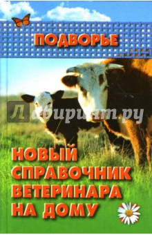 Новый справочник ветеринара на дому