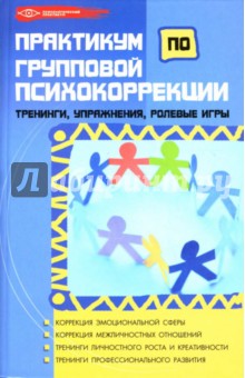 Практикум по групповой психокоррекции: тренинги, упражнения, ролевые игры