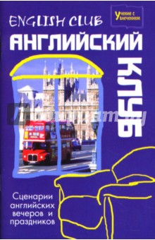 English club. Английский клуб: Сценарии английских вечеров и праздников
