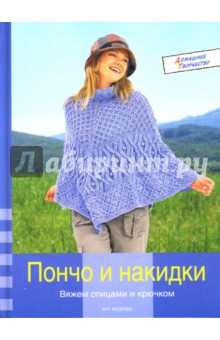 Пончо и накидки. Вяжем спицами и крючком