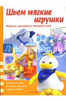 Шьем мягкие игрушки