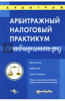 Арбитражный налоговый практикум: Обзор последних судебных решений