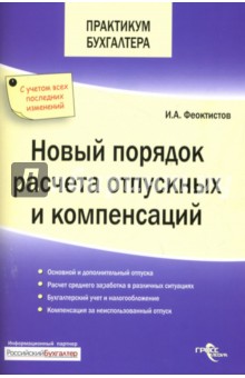 Новый порядок расчета отпускных и компенсаций