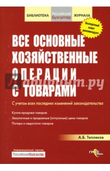 Все основные хозяйственные операции с товарами