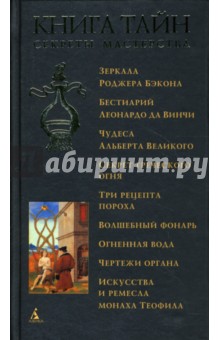 Книга тайн. Секреты мастерства