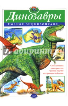 Динозавры. Полная энциклопедия