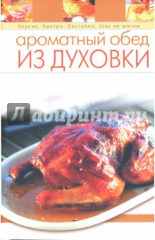 Ароматный обед из духовки
