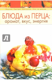 Блюда из перца. Аромат, вкус, энергия