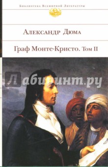Граф Монте-Кристо. Роман в 2 томах. Том II
