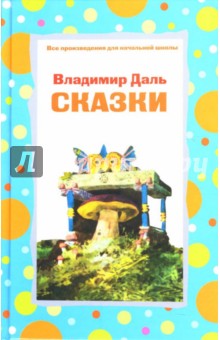 Сказки