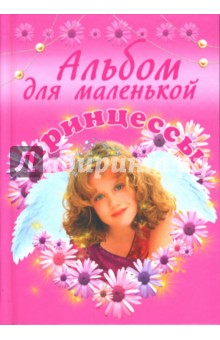 Альбом для маленькой принцессы