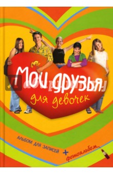 Мои друзья. Альбом для записей для девочек