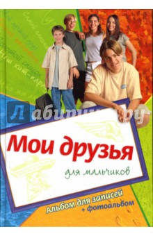Мои друзья. Альбом для записей для мальчиков