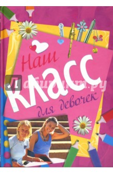 Наш класс. Альбом для девочек