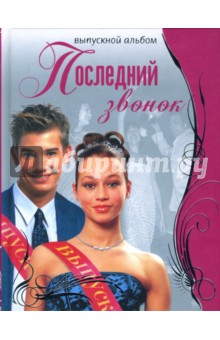 Последний звонок. Выпускной альбом