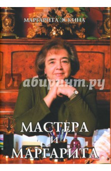 Мастера и Маргарита