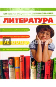 Большая энциклопедия школьника: Литература