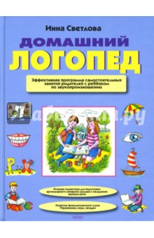 Домашний логопед. Эффективная программа самостоятельных занятий родителей с ребенком...