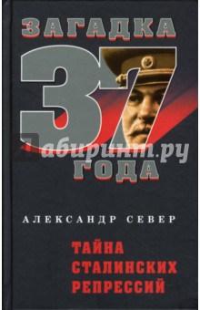 Тайна сталинских репрессий