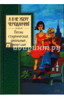 А я не уберу чемоданчик! Песни студенческие, школьные, дворовые