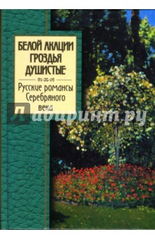 Белой акации гроздья душистые. Русские романсы Серебряного века