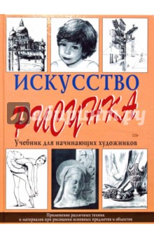 Искусство рисунка. Учебник для начинающих художников