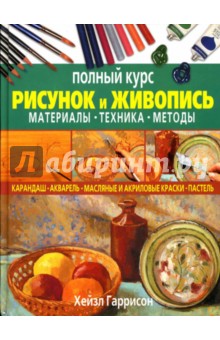 Рисунок и живопись. Полный курс