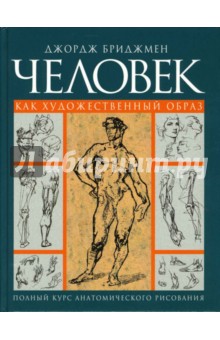 Человек как художественный образ. Полный курс анатомического рисования