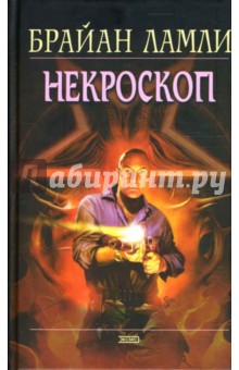 Некроскоп