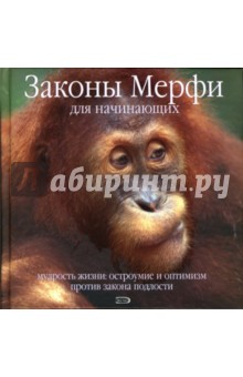 Законы Мерфи для начинающих. Мудрость жизни. Остроумие и оптимизм против закона подлости