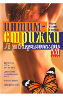 Интим-стрижки для соблазна
