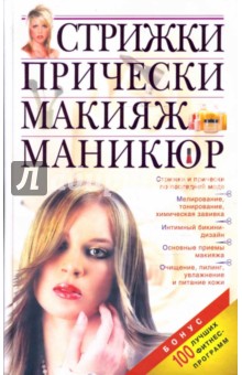 Стрижки. Прически. Макияж. Маникюр