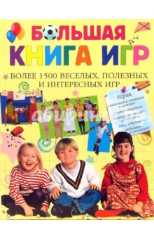 Большая книга игр