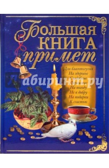 Большая книга примет