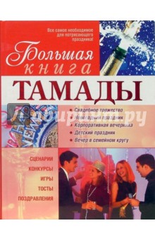 Большая книга тамады