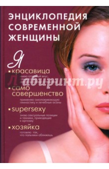 Энциклопедия современной женщины