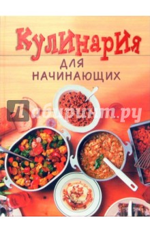 Кулинария для начинающих
