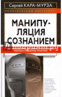 Манипуляция сознанием