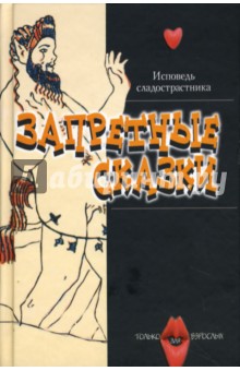Запретные сказки