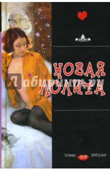 Новая Лолита