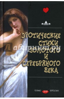 Эротические стихи Золотого и Серебряного Века