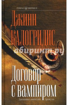 Договор с вампиром: Роман