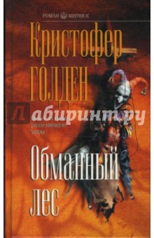 Обманный лес