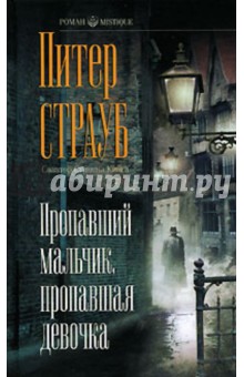 Пропавший мальчик, пропавшая девочка