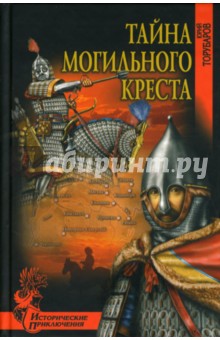 Тайна могильного креста