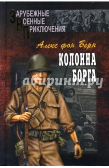 Колонна Борга: Роман