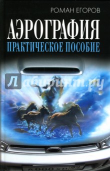 Аэрография: Практическое пособие