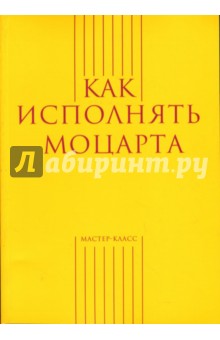 Как исполнять Моцарта